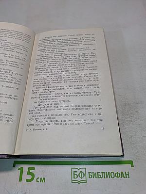 Собрание сочинений. Том второй. Тихий Дон. Роман в четырех книгах. Книга первая