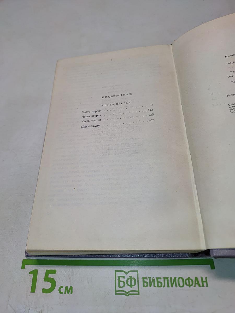 Собрание сочинений. Том второй. Тихий Дон. Роман в четырех книгах. Книга первая