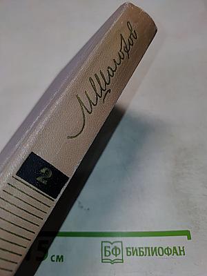 Собрание сочинений. Том второй. Тихий Дон. Роман в четырех книгах. Книга первая