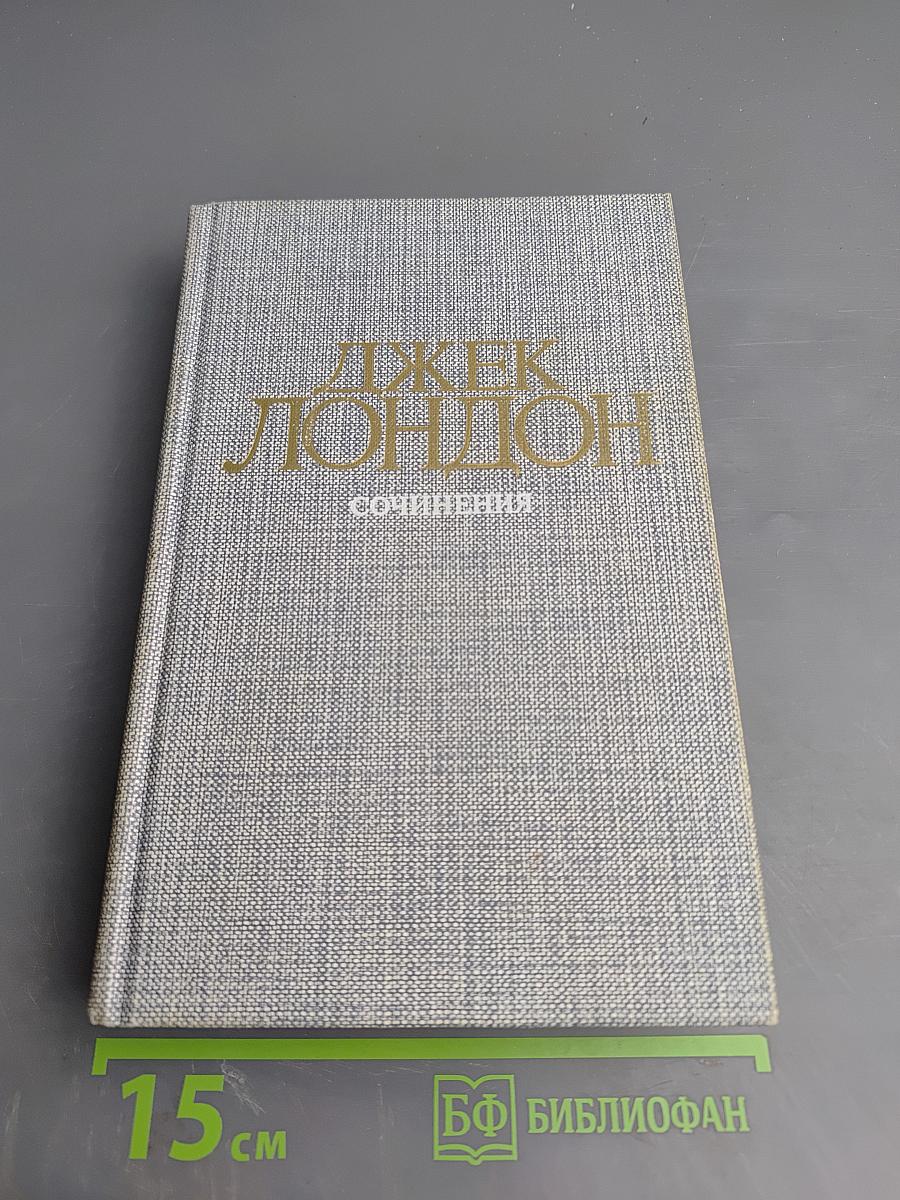 Джек Лондон. Сочинения: Смок Беллью. Маленькая хозяйка Большого дома