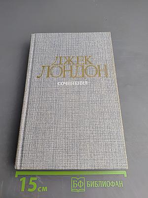 Джек Лондон. Сочинения: Смок Беллью. Маленькая хозяйка Большого дома