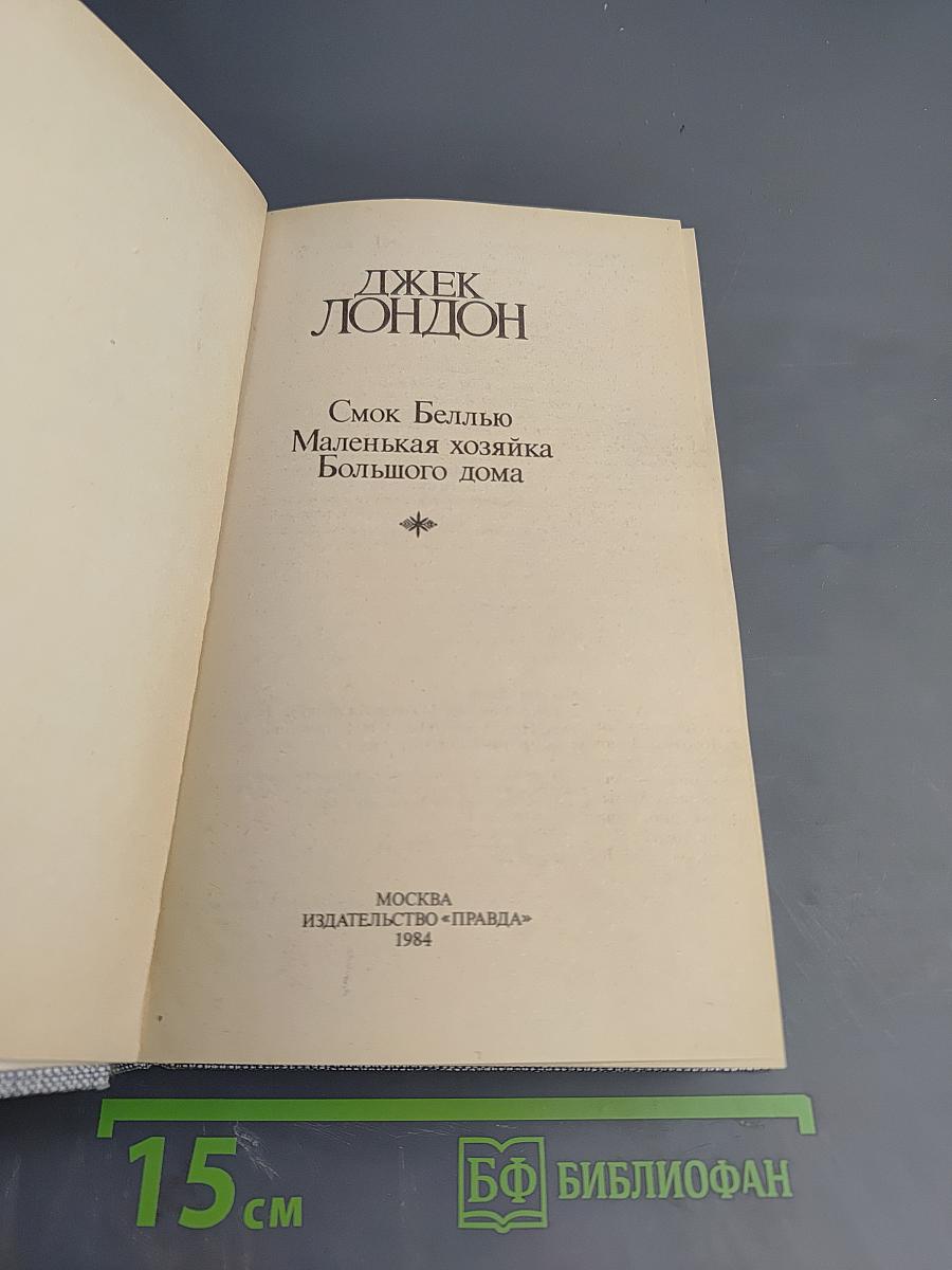 Джек Лондон. Сочинения: Смок Беллью. Маленькая хозяйка Большого дома