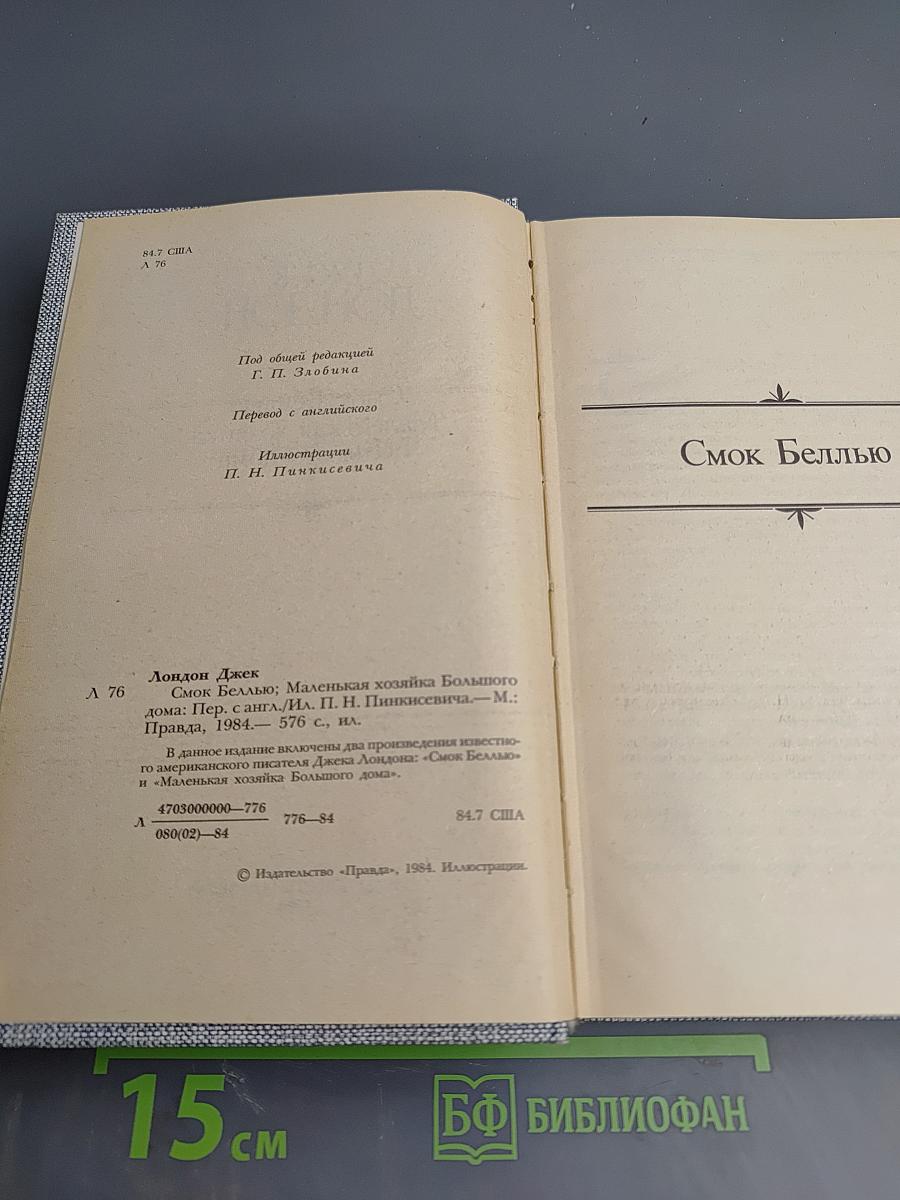 Джек Лондон. Сочинения: Смок Беллью. Маленькая хозяйка Большого дома