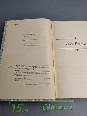 Джек Лондон. Сочинения: Смок Беллью. Маленькая хозяйка Большого дома