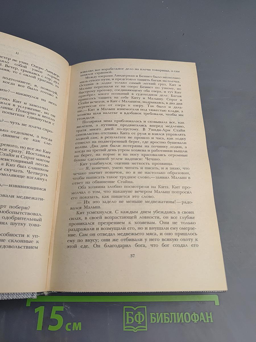 Джек Лондон. Сочинения: Смок Беллью. Маленькая хозяйка Большого дома