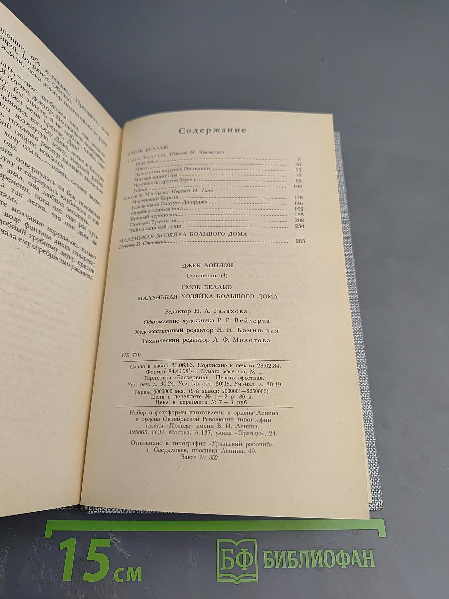 Джек Лондон. Сочинения: Смок Беллью. Маленькая хозяйка Большого дома