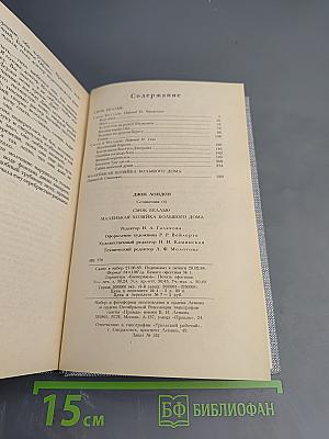 Джек Лондон. Сочинения: Смок Беллью. Маленькая хозяйка Большого дома