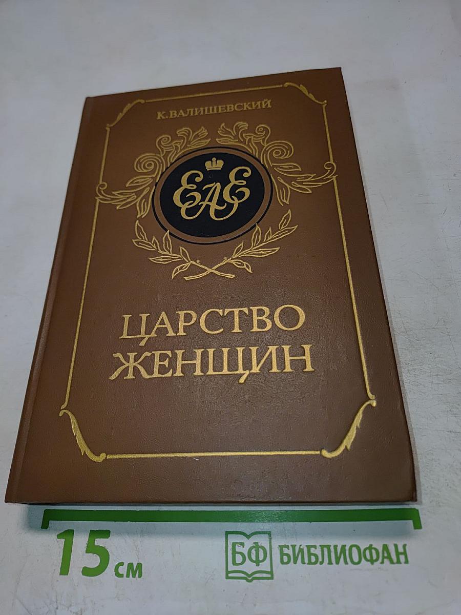 Царство женщин