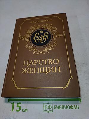Царство женщин