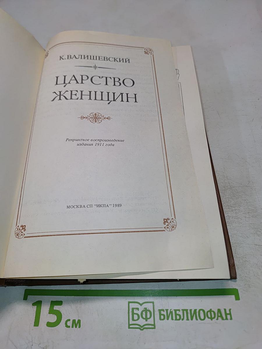 Царство женщин