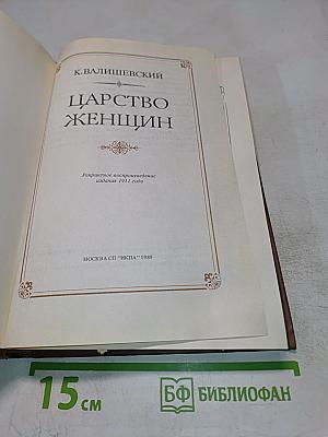 Царство женщин