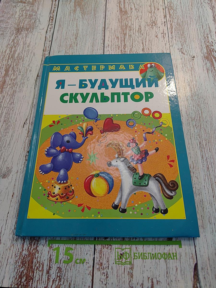 Я – будущий скульптор