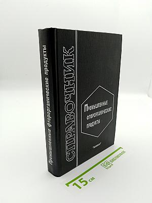 Промышленные фторорганические продукты