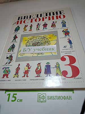Введение в историю. 3 класс