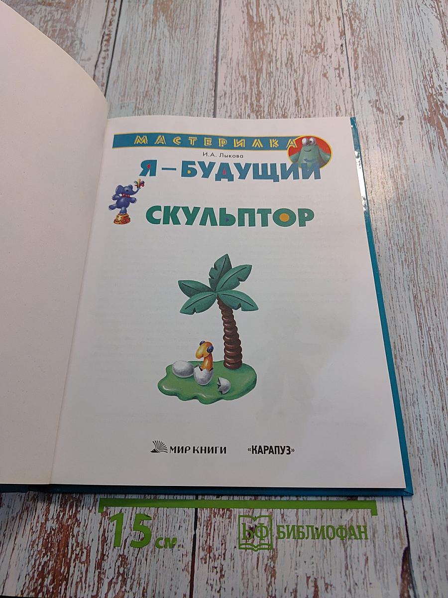 Я – будущий скульптор