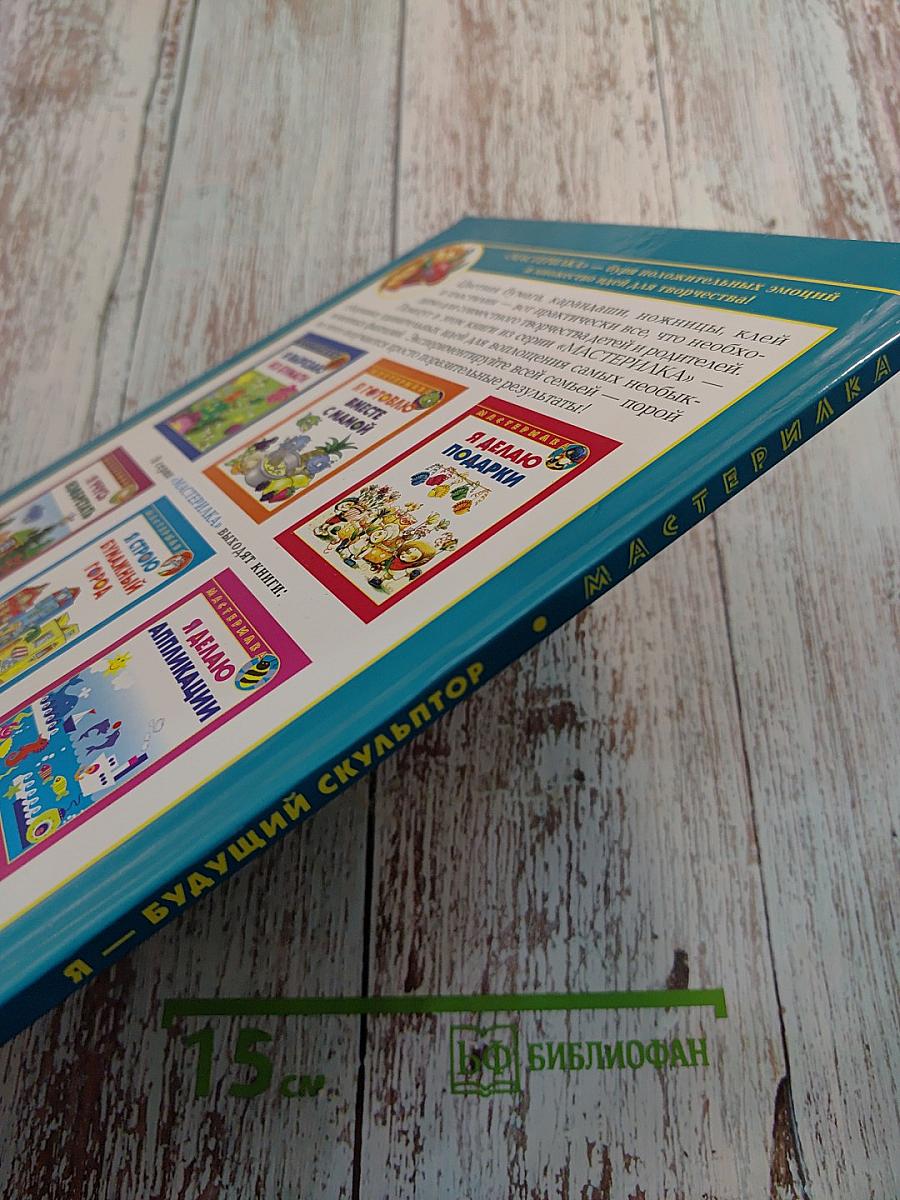 Я – будущий скульптор