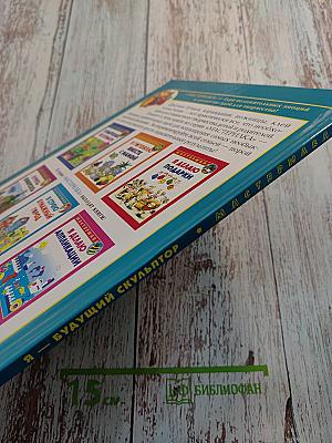 Я – будущий скульптор