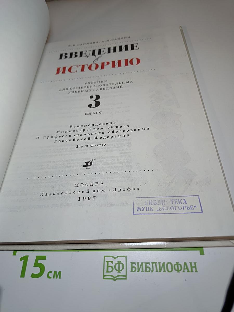 Введение в историю. 3 класс