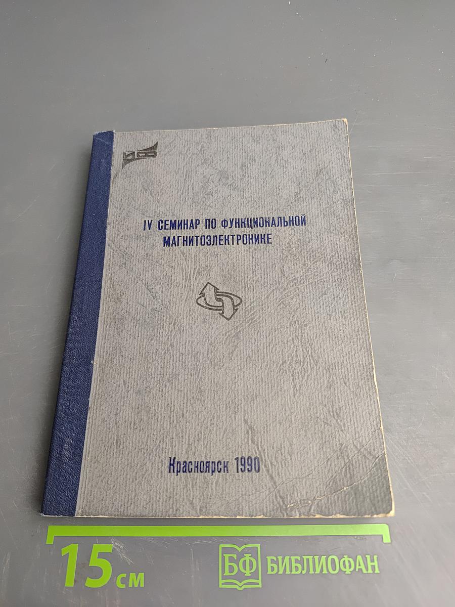 IV Семинар по функциональной магнитоэлектротронике. Тезисы докладов