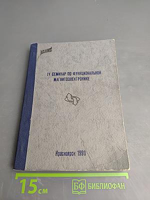 IV Семинар по функциональной магнитоэлектротронике. Тезисы докладов
