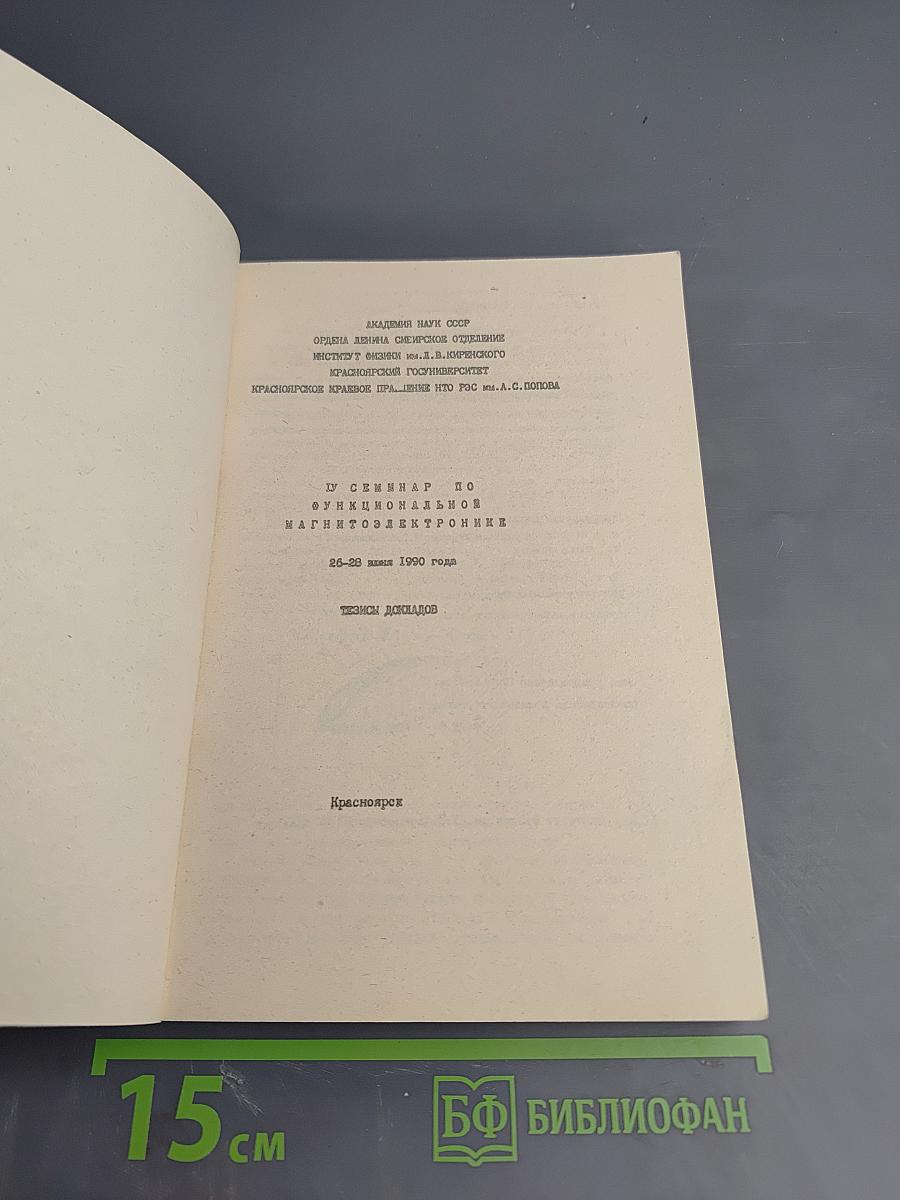 IV Семинар по функциональной магнитоэлектротронике. Тезисы докладов