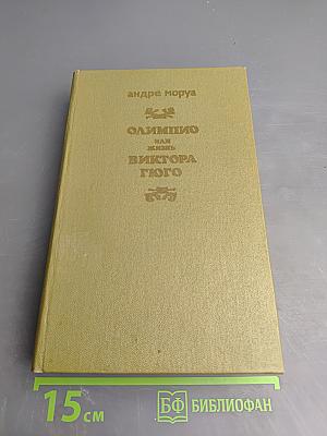 Олимпио или Жизнь Виктора Гюго