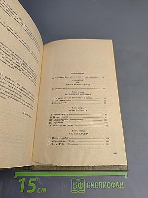 Олимпио или Жизнь Виктора Гюго