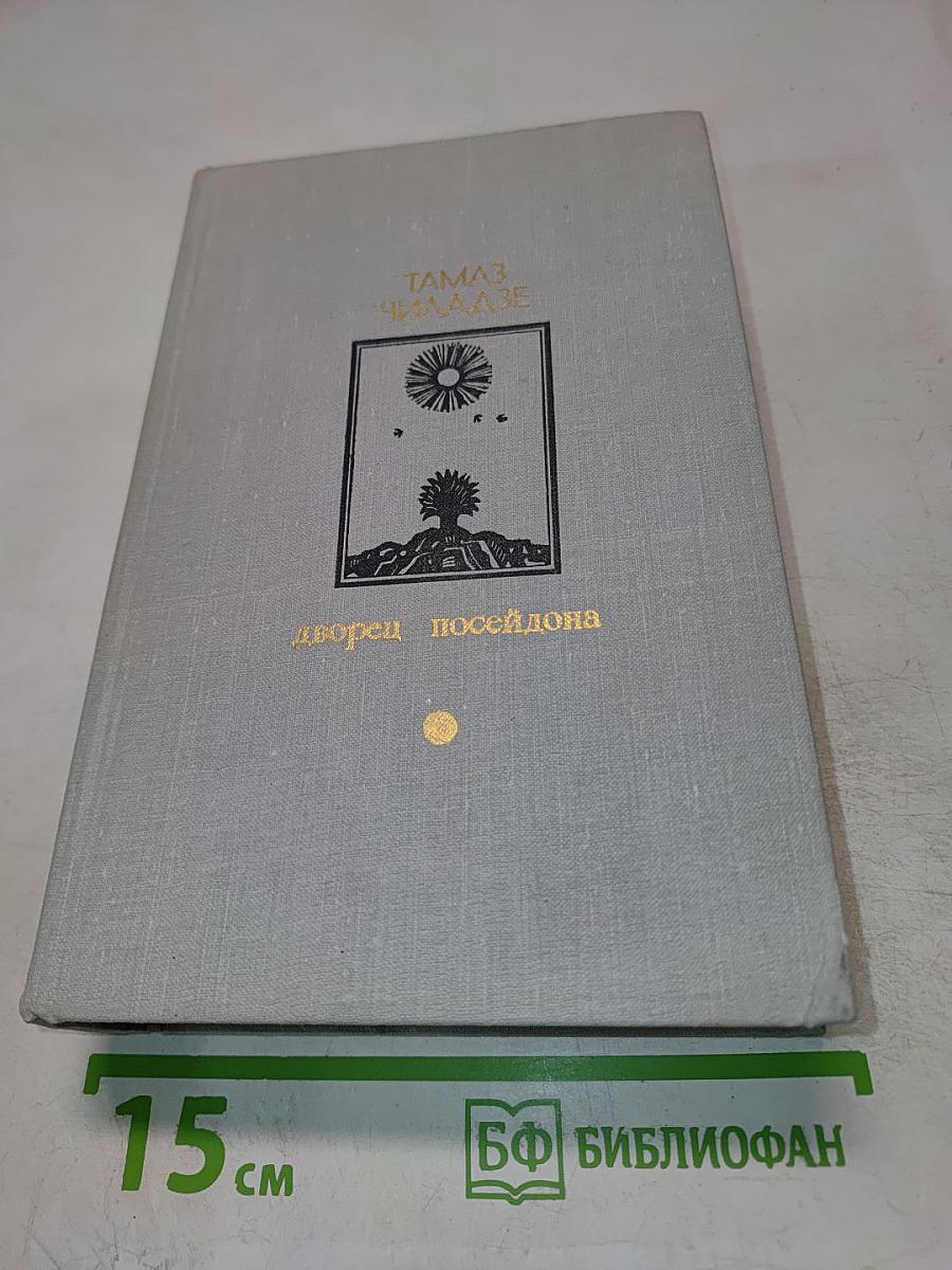 Дворец Посейдона