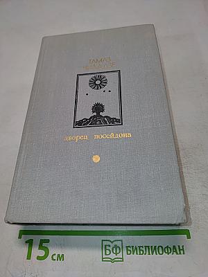 Дворец Посейдона
