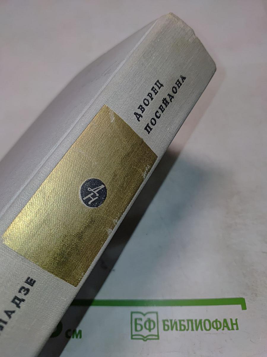 Дворец Посейдона