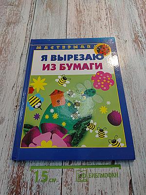 Я вырезаю из бумаги