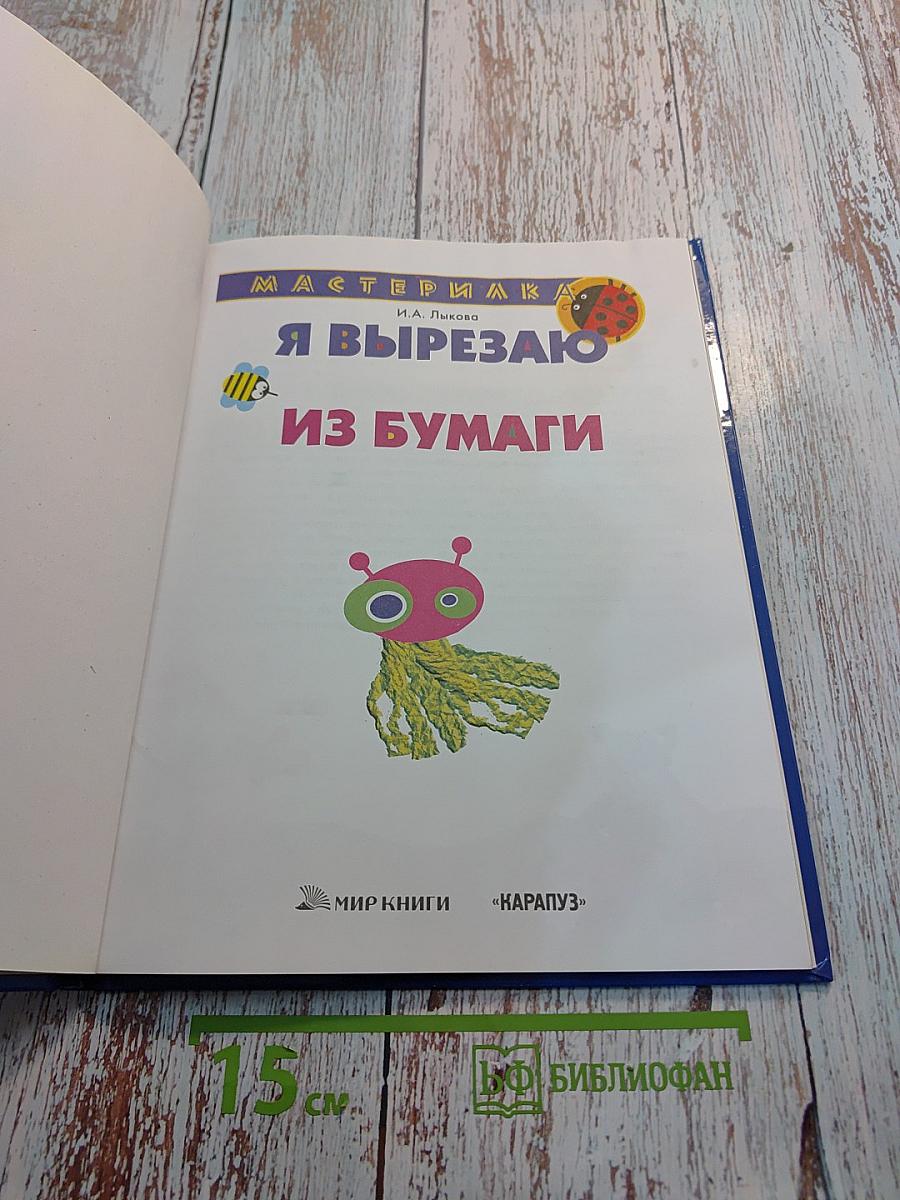 Я вырезаю из бумаги
