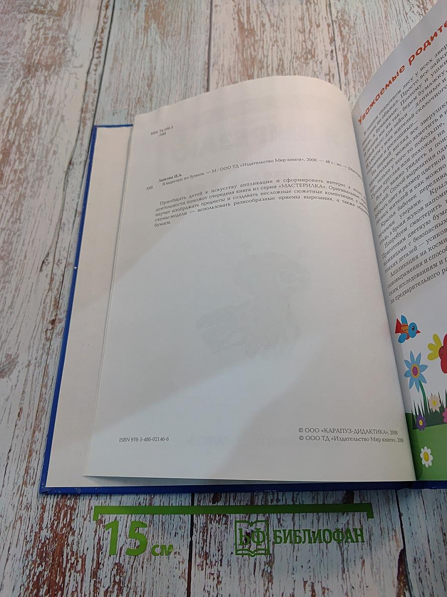 Я вырезаю из бумаги