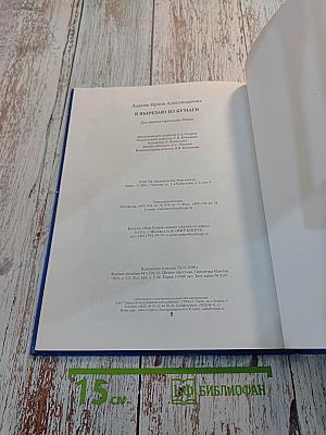 Я вырезаю из бумаги