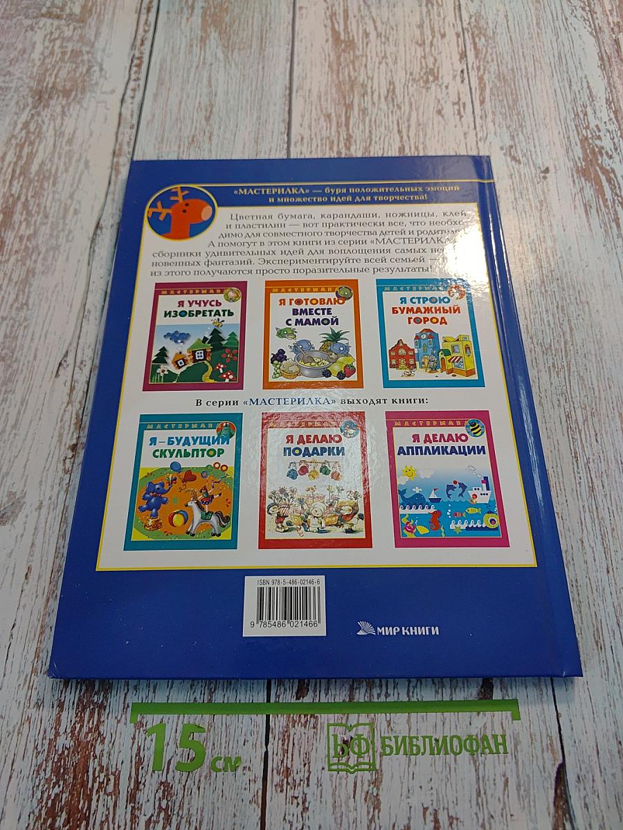 Я вырезаю из бумаги