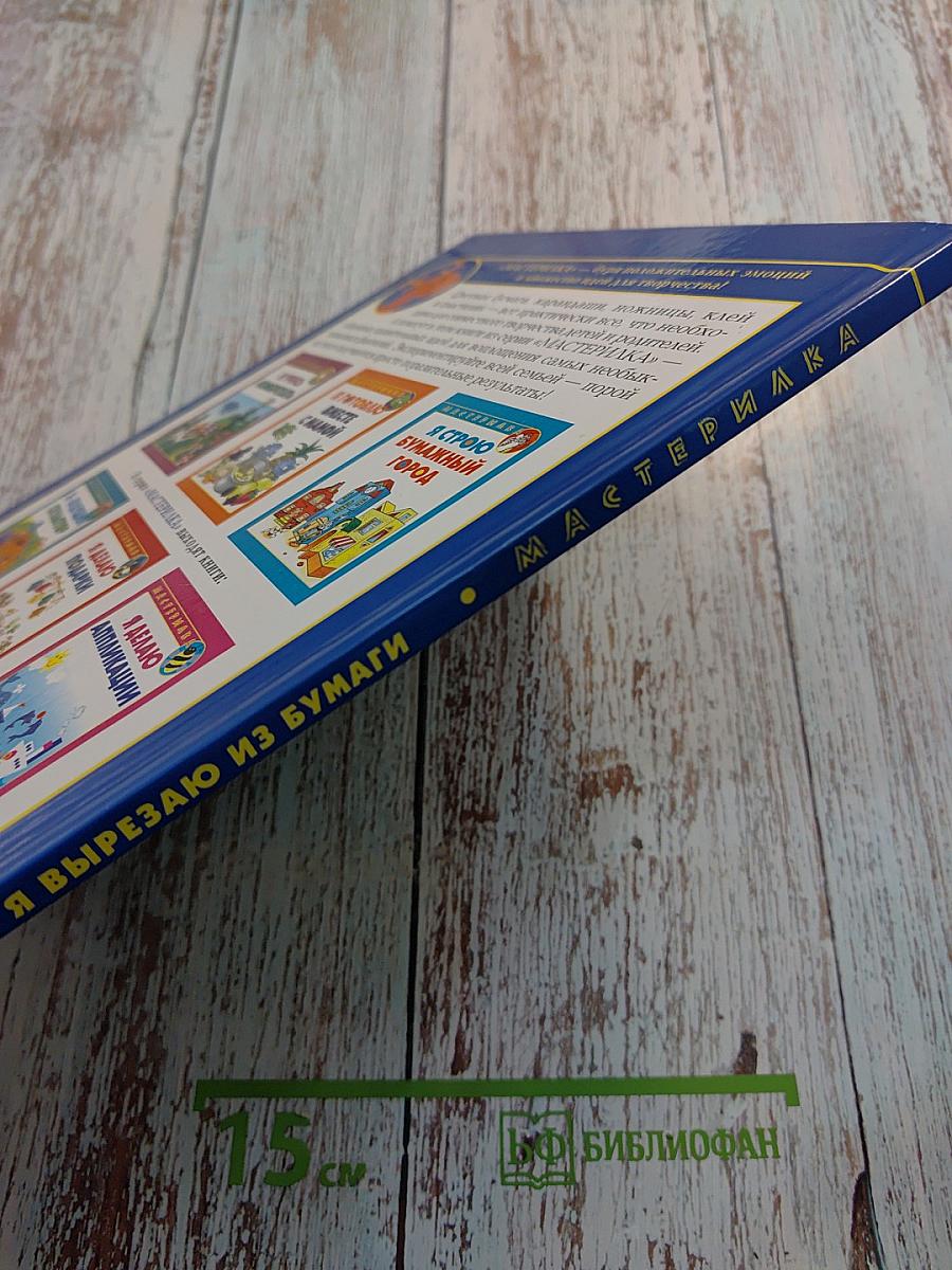 Я вырезаю из бумаги