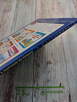 Я вырезаю из бумаги