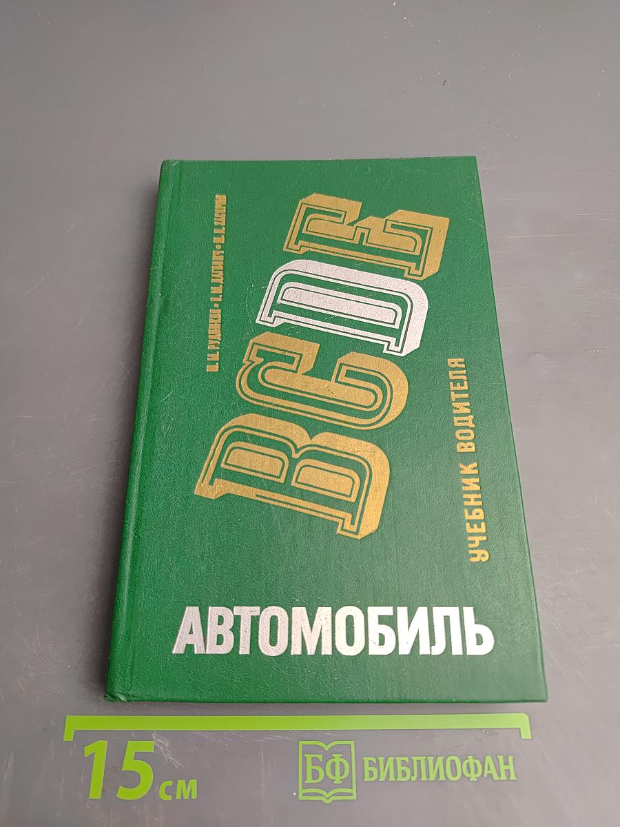 Автомобиль категорий B C D E. Учебник водителя