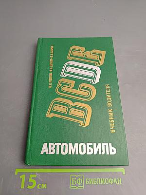 Автомобиль категорий B C D E. Учебник водителя