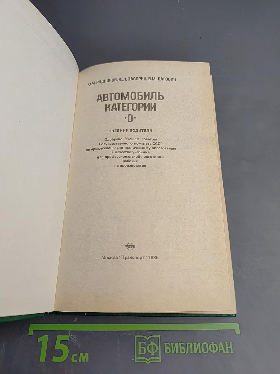 Автомобиль категорий B C D E. Учебник водителя