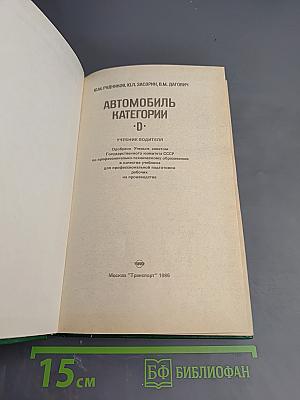 Автомобиль категорий B C D E. Учебник водителя