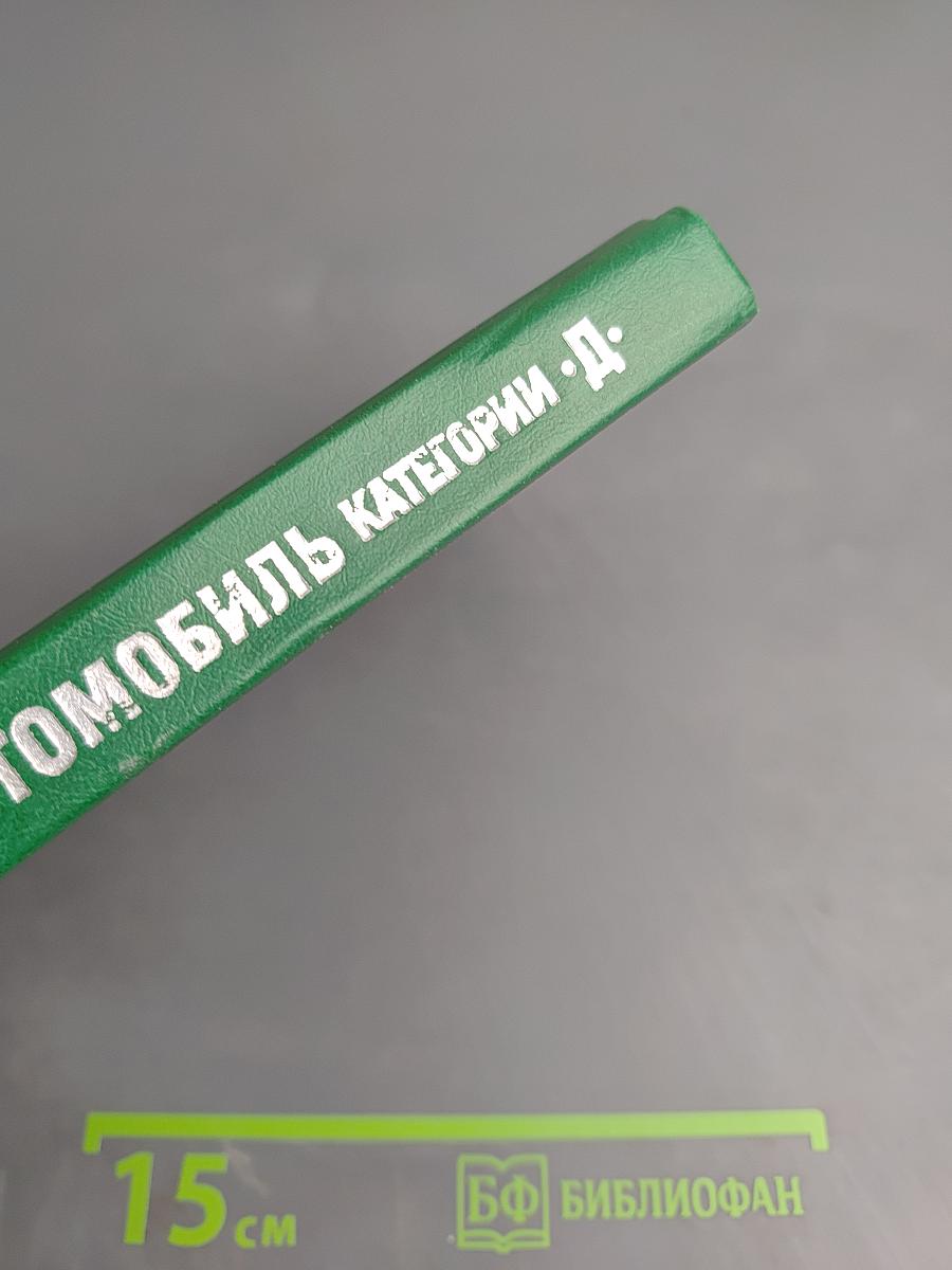 Автомобиль категорий B C D E. Учебник водителя