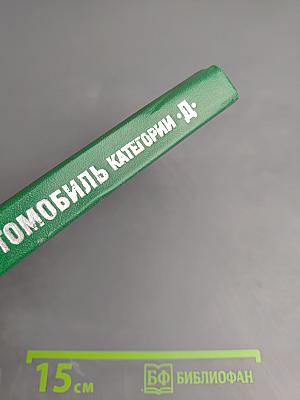 Автомобиль категорий B C D E. Учебник водителя