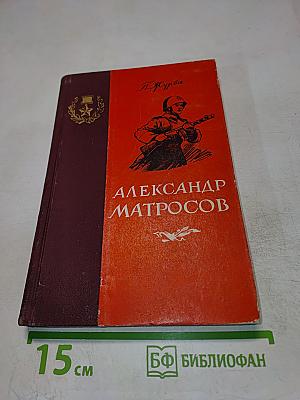Александр Матросов