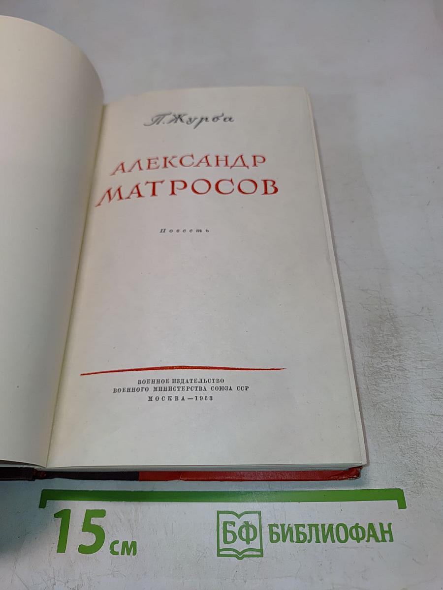 Александр Матросов