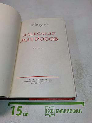 Александр Матросов