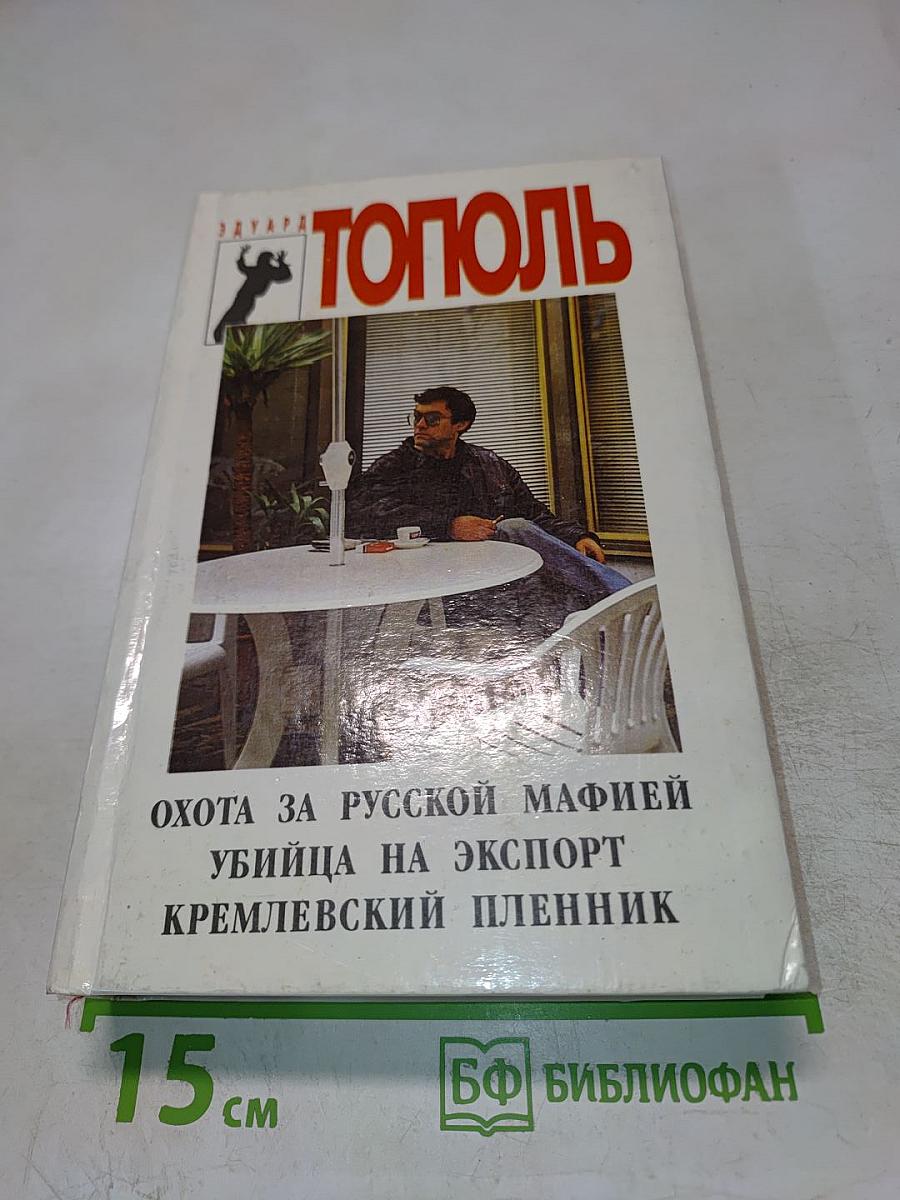 Охота за русской мафией. Убийца на экспорт. Кремлёвский пленник