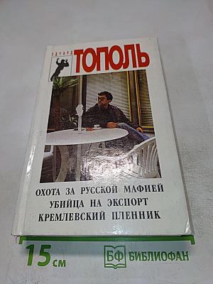 Охота за русской мафией. Убийца на экспорт. Кремлёвский пленник