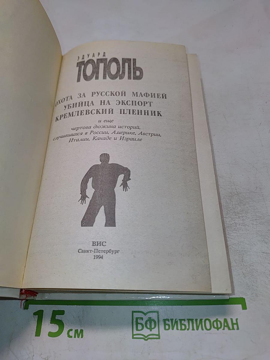 Охота за русской мафией. Убийца на экспорт. Кремлёвский пленник