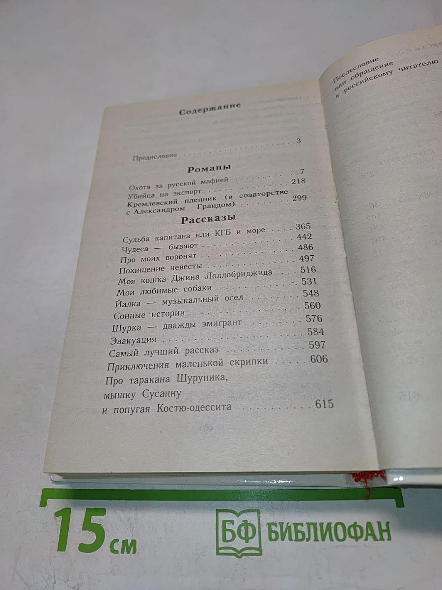 Охота за русской мафией. Убийца на экспорт. Кремлёвский пленник